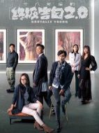 十八年后的終極告白2.0劇情介紹(1-20全集)