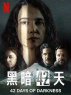 黑暗42天劇情介紹(1-0全集)