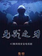 無形之刃劇情介紹(1-40全集)