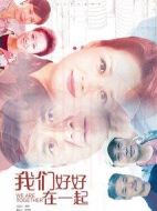 我們好好在一起劇情介紹(1-36全集)
