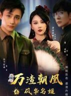 萬渣朝凰之風華名媛劇情介紹(1-24全集)