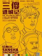 三傻進城記劇情介紹(1-0全集)