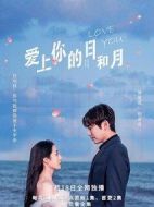 愛上你的日和月劇情介紹(1-12全集)