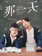 那一天劇情介紹(1-20全集)
