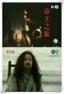 帝王之旅海報