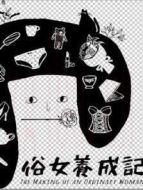 俗女養(yǎng)成記閩南語版劇情介紹(1-10全集)