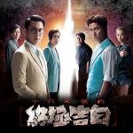 十八年后的終極告白劇情介紹(1-20全集)