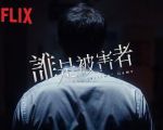 誰是被害者海報
