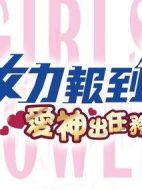 女力報到：愛神出任務劇情介紹(1-0全集)
