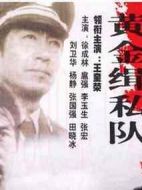 黃金緝私隊劇情介紹(1-20全集)