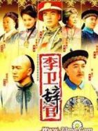 李衛辭官劇情介紹(1-42全集)