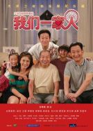我們一家人劇情介紹(1-120全集)