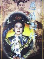 慈禧西行海報