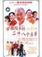 田教授家的28個(gè)房客劇情介紹(1-21全集)