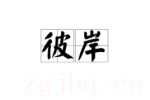 彼岸海報