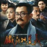 鐵肩擔道義海報
