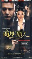 商界麗人劇情介紹(1-20全集)