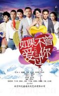 如果不曾愛過你劇情介紹(1-35全集)