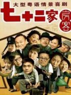 七十二家房客7劇情介紹(1-120全集)
