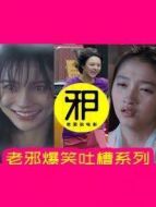 老邪爆笑吐槽系列劇情介紹(1-100全集)
