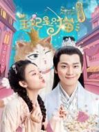 報告王爺，王妃是只貓第一季劇情介紹(1-12全集)