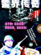 警界傳奇海報
