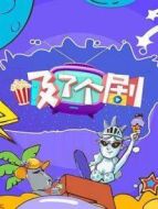 吸了個(gè)劇 2019劇情介紹(1-100全集)