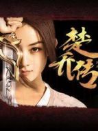 楚喬傳網絡版劇情介紹(1-58全集)