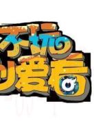 不玩也愛看海報(bào)