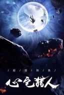 心宅獵人劇情介紹(1-36全集)