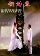 鋼的琴(2014)劇情介紹(1-36全集)
