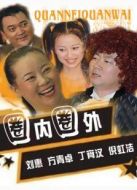 圈內圈外劇情介紹(1-125全集)