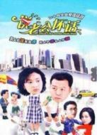 說老公的壞話劇情介紹(1-24全集)