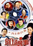 劇場逸事劇情介紹(1-40全集)