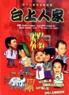 臺上人家劇情介紹(1-49全集)