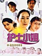 護士小姐劇情介紹(1-20全集)