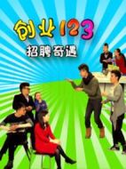 創(chuàng)業(yè)123劇情介紹(1-20全集)