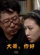 大哥，你好劇情介紹(1-20全集)