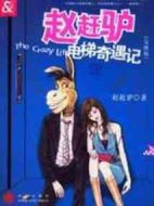 趙趕驢電梯奇遇記海報