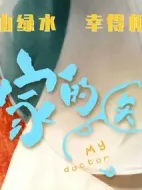 我家的醫生劇情介紹(1-14全集)