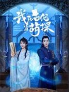 我在古代當萌探劇情介紹(1-24全集)