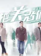 把關者們劇情介紹(1-27全集)