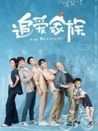 追愛家族劇情介紹(1-40全集)