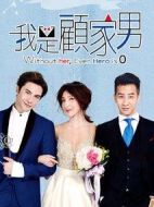我是顧家男海報