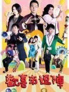 歡喜來逗陣第三部海報