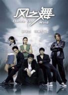 風之舞劇情介紹(1-24全集)