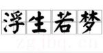 浮生若夢劇情介紹(1-15全集)