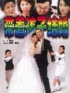 帶著孩子結婚劇情介紹(1-40全集)