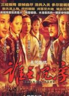 長河東流劇情介紹(1-44全集)