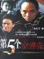第5個(gè)空彈殼劇情介紹(1-20全集)